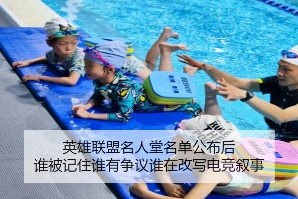 英雄联盟名人堂名单公布后 谁被记住谁有争议谁在改写电竞叙事